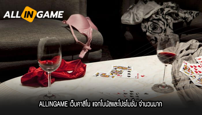 ALLINGAME เว็บคาสิโน แจกโบนัสและโปรโมชั่น จำนวนมาก