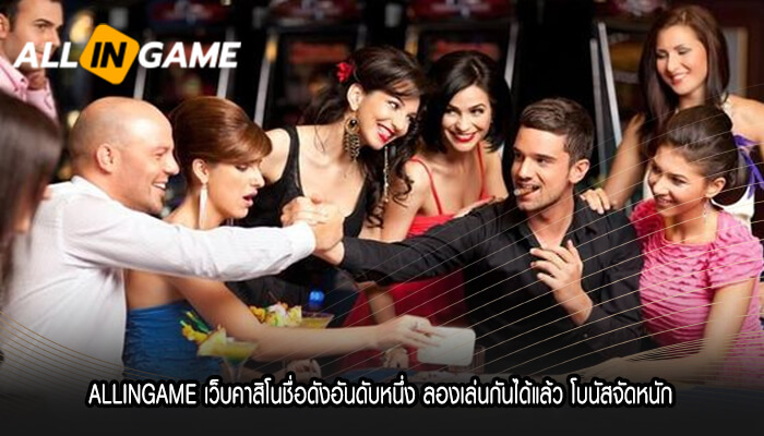 ALLINGAME เว็บคาสิโนชื่อดังอันดับหนึ่ง ลองเล่นกันได้แล้ว