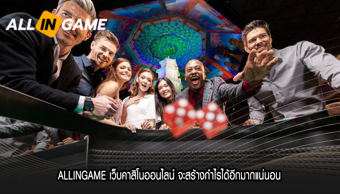 ALLINGAME เว็บคาสิโนออนไลน์ จะสร้างกำไรได้อีกมากแน่นอน