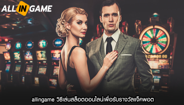 allingame วิธีเล่นสล็อตออนไลน์เพื่อรับรางวัลแจ็คพอต