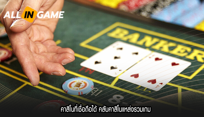 คาสิโนที่เชื่อถือได้ คลับคาสิโนแหล่งรวมเกม