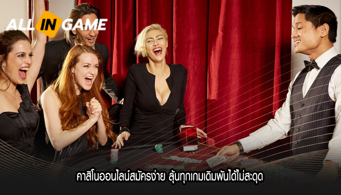 คาสิโนออนไลน์สมัครง่าย ลุ้นทุกเกมเดิมพันได้ไม่สะดุด