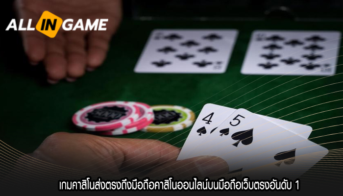 เกมคาสิโนส่งตรงถึงมือถือคาสิโนออนไลน์บนมือถือเว็บตรงอันดับ 1 