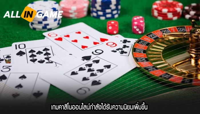 เกมคาสิโนออนไลน์กำลังได้รับความนิยมเพิ่มขึ้น