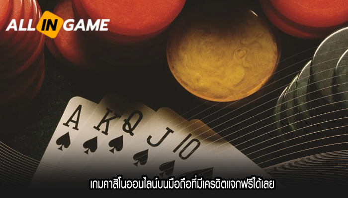 เกมคาสิโนออนไลน์บนมือถือที่มีเครดิตแจกฟรีได้เลย