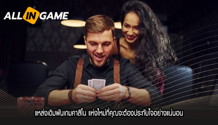 แหล่งเดิมพันเกมคาสิโน แห่งใหม่ที่คุณจะต้องประทับใจอย่างแน่นอน