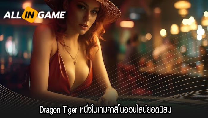 Dragon Tiger หนึ่งในเกมคาสิโนออนไลน์ยอดนิยม