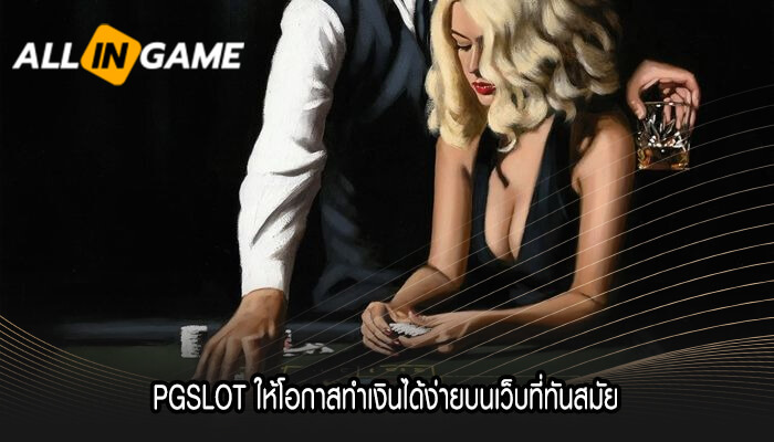 PGSLOT ให้โอกาสทำเงินได้ง่ายบนเว็บที่ทันสมัย