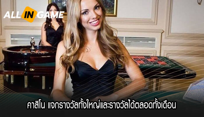 คาสิโน แจกรางวัลทั้งใหญ่และรางวัลได้ตลอดทั้งเดือน