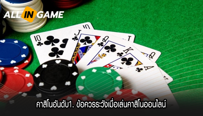 คาสิโนอันดับ1. ข้อควรระวังเมื่อเล่นคาสิโนออนไลน์