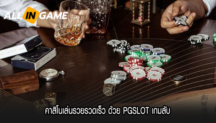 คาสิโนเล่นรวยรวดเร็ว ด้วย PGSLOT เกมลับ