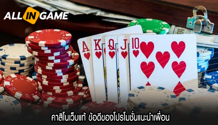 คาสิโนเว็บแท้ ข้อดีของโปรโมชั่นแนะนำเพื่อน