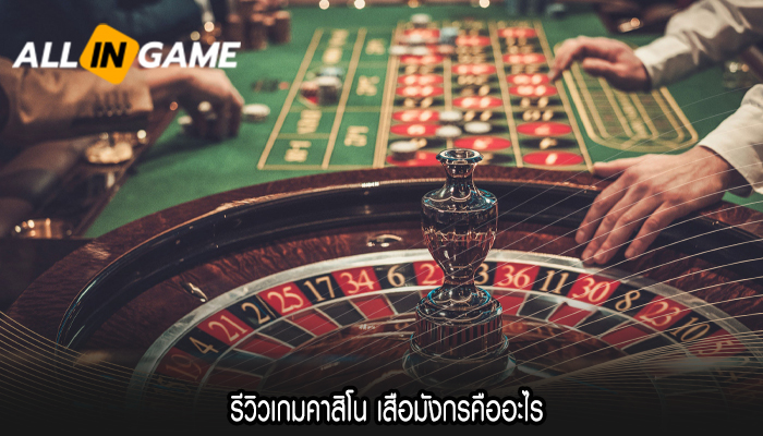 รีวิวเกมคาสิโน เสือมังกรคืออะไร