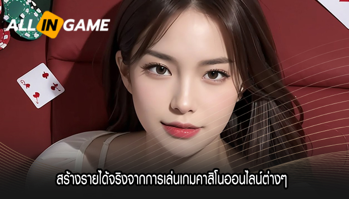 สร้างรายได้จริงจากการเล่นเกมคาสิโนออนไลน์ต่างๆ 