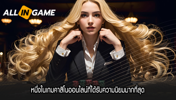 หนึ่งในเกมคาสิโนออนไลน์ที่ได้รับความนิยมมากที่สุด