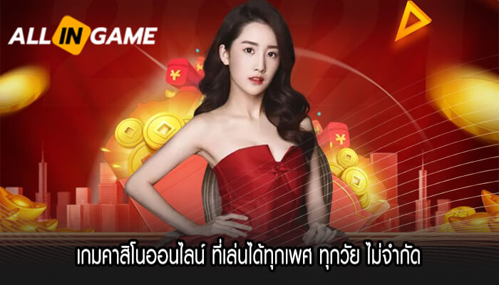 เกมคาสิโนออนไลน์ ที่เล่นได้ทุกเพศ ทุกวัย ไม่จำกัด