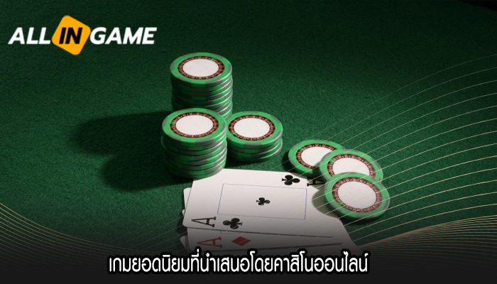 เกมยอดนิยมที่นำเสนอโดยคาสิโนออนไลน์