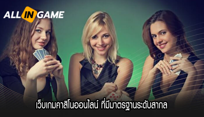 เว็บเกมคาสิโนออนไลน์ ที่มีมาตรฐานระดับสากล