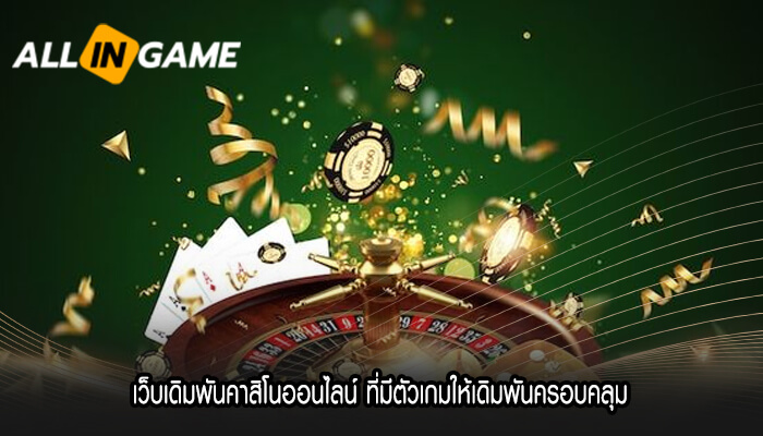 เว็บเดิมพันคาสิโนออนไลน์ ที่มีตัวเกมให้เดิมพันครอบคลุม