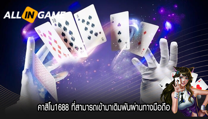 คาสิโน1688 ที่สามารถเข้ามาเดิมพันผ่านทางมือถือ