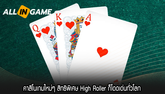 คาสิโนเกมใหม่ๆ สิทธิพิเศษ High Roller ก็โดดเด่นทั่วโลก