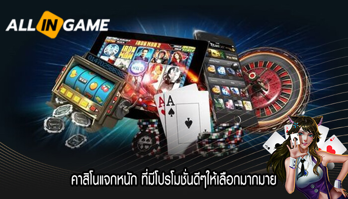 คาสิโนแจกหนัก ที่มีโปรโมชั่นดีๆให้เลือกมากมาย