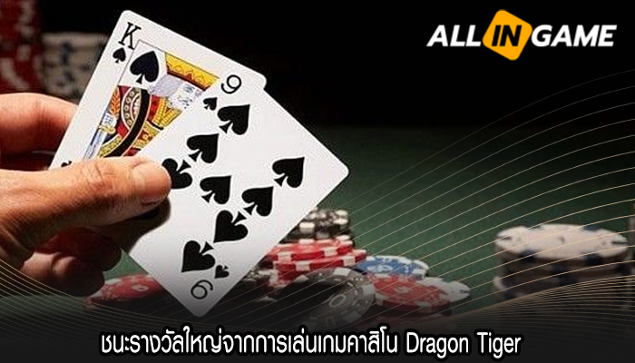 ชนะรางวัลใหญ่จากการเล่นเกมคาสิโน Dragon Tiger 