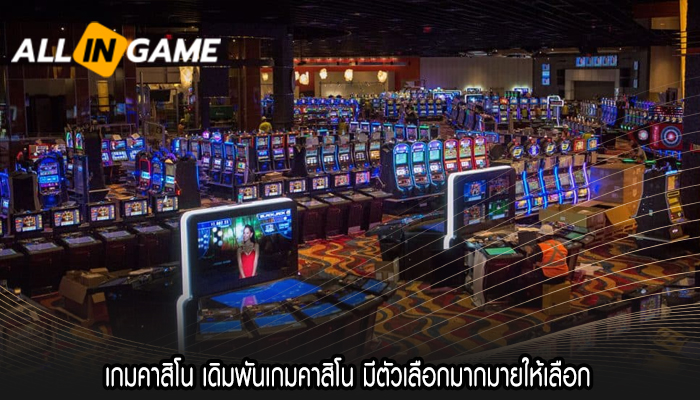 เกมคาสิโน เดิมพันเกมคาสิโน มีตัวเลือกมากมายให้เลือก