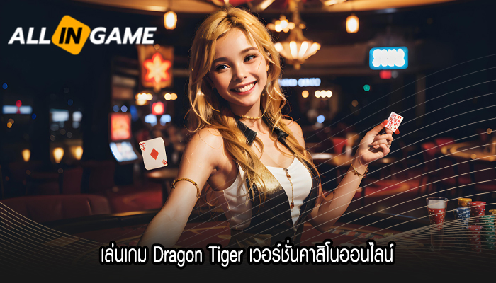 เล่นเกม Dragon Tiger เวอร์ชั่นคาสิโนออนไลน์