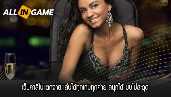 เว็บคาสิโนแตกง่าย เล่นได้ทุกเกมทุกค่าย สนุกได้แบบไม่สะดุด