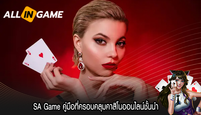 SA Game คู่มือที่ครอบคลุมคาสิโนออนไลน์ชั้นนำ