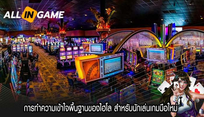 การทำความเข้าใจพื้นฐานของไฮโล สำหรับนักเล่นเกมมือใหม่ 