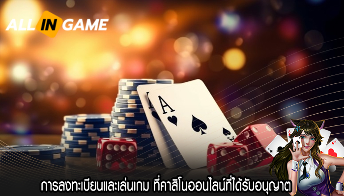 การลงทะเบียนและเล่นเกม ที่คาสิโนออนไลน์ที่ได้รับอนุญาต