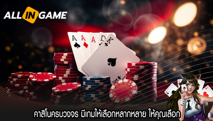 คาสิโนครบวงจร มีเกมให้เลือกหลากหลาย ให้คุณเลือก