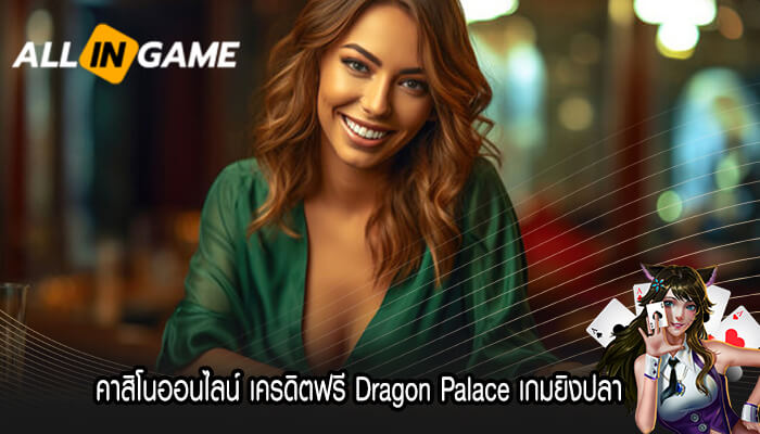 คาสิโนออนไลน์ เครดิตฟรี Dragon Palace เกมยิงปลา