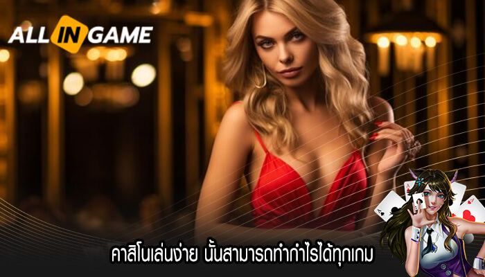 คาสิโนเล่นง่าย นั้นสามารถทำกำไรได้ทุกเกม