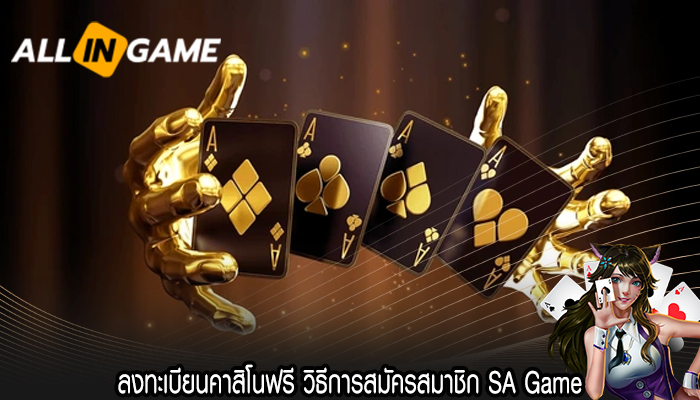 ลงทะเบียนคาสิโนฟรี วิธีการสมัครสมาชิก SA Game