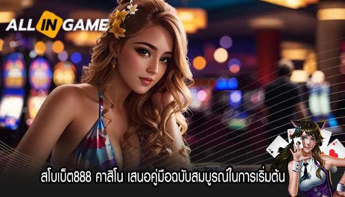 สโบเบ็ต888 คาสิโน เสนอคู่มือฉบับสมบูรณ์ในการเริ่มต้น