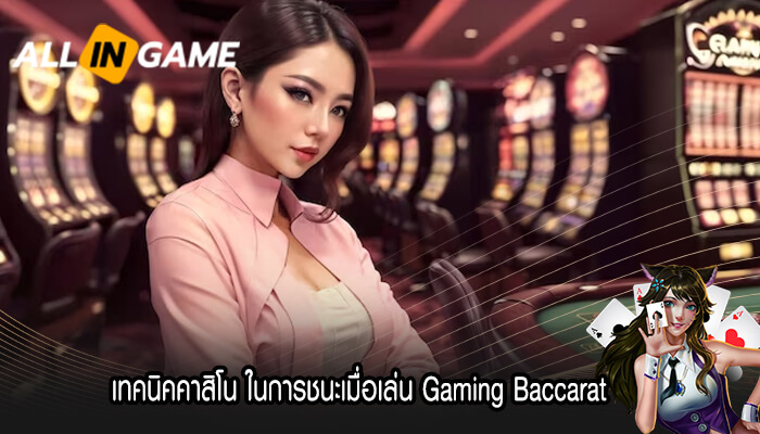 เทคนิคคาสิโน ในการชนะเมื่อเล่น Gaming Baccarat