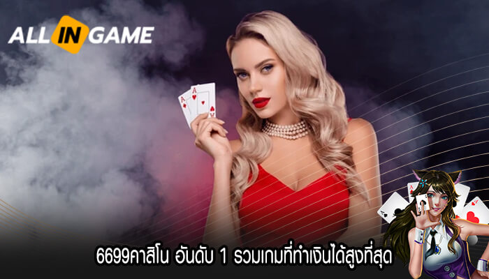 6699คาสิโน อันดับ 1 รวมเกมที่ทำเงินได้สูงที่สุด