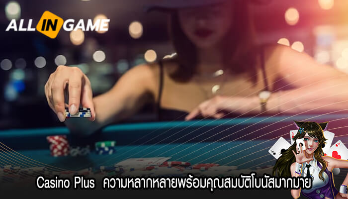 Casino Plus ความหลากหลายพร้อมคุณสมบัติโบนัสมากมาย