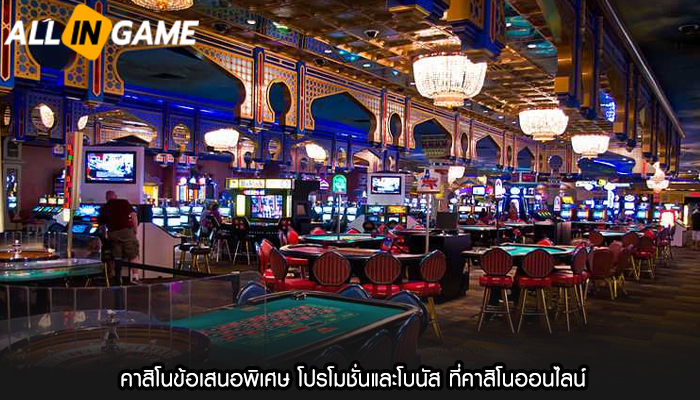 คาสิโนข้อเสนอพิเศษ โปรโมชั่นและโบนัส ที่คาสิโนออนไลน์