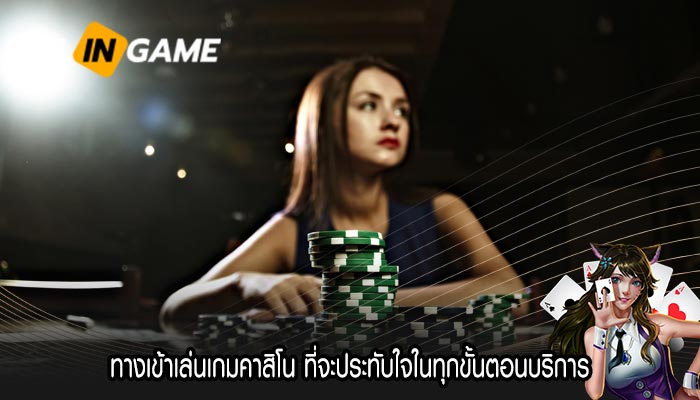 ทางเข้าเล่นเกมคาสิโน ที่จะประทับใจในทุกขั้นตอนบริการ