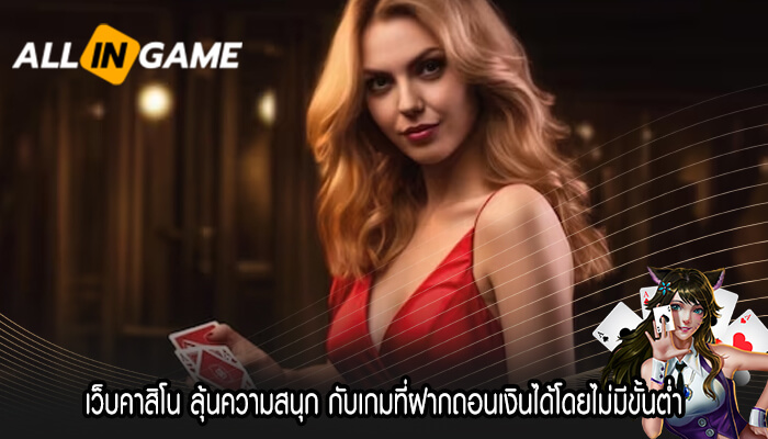 เว็บคาสิโน ลุ้นความสนุก กับเกมที่ฝากถอนเงินได้โดยไม่มีขั้นต่ำ