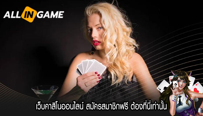 เว็บคาสิโนออนไลน์ สมัครสมาชิกฟรี ต้องที่นี่เท่านั้น