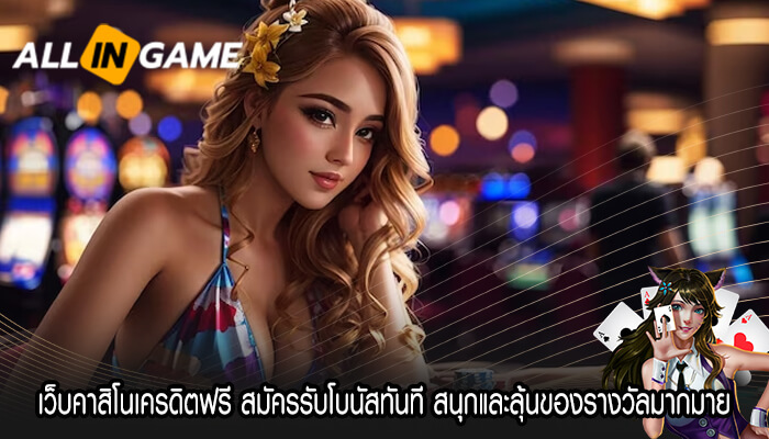 เว็บคาสิโนเครดิตฟรี สมัครรับโบนัสทันที สนุกและลุ้นของรางวัลมากมาย