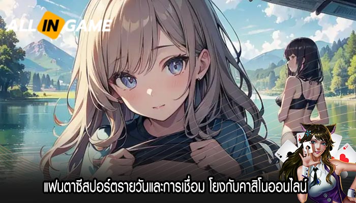 แฟนตาซีสปอร์ตรายวันและการเชื่อม โยงกับคาสิโนออนไลน์