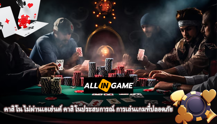 คาสิโน ไม่ผ่านเอเย่นต์ คาสิโนประสบการณ์ การเล่นเกมที่ปลอดภัย