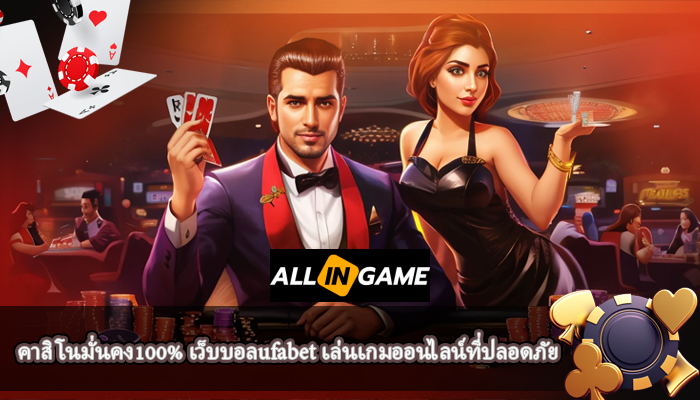 คาสิโนมั่นคง100% เว็บบอลufabet เล่นเกมออนไลน์ที่ปลอดภัย