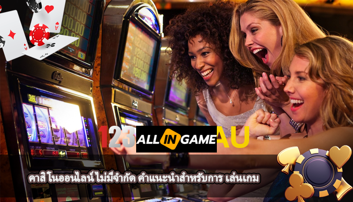 คาสิโนออนไลน์ไม่มีจำกัด คำแนะนำสำหรับการ เล่นเกม